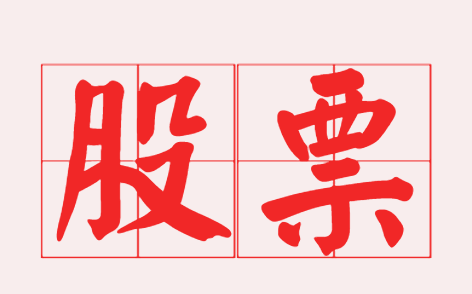 股票