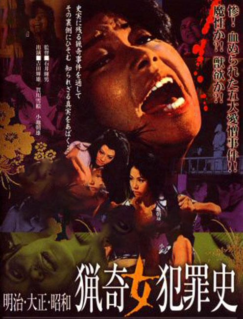 明治大正昭和猎奇女犯罪史