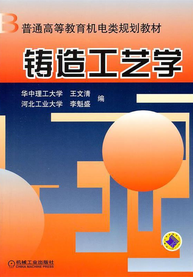 铸造工艺学