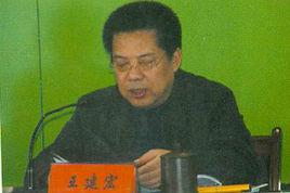 王建宏