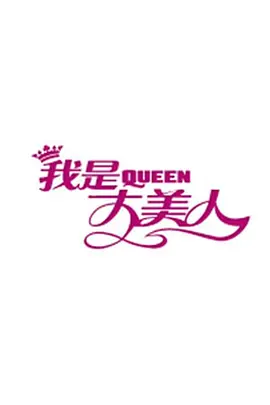 何炅