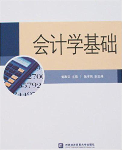 会计学基础