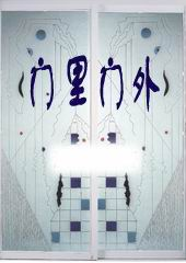 门里门外