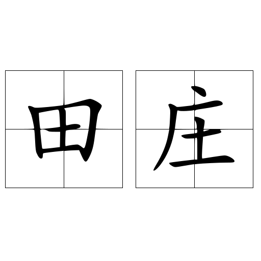 田庄