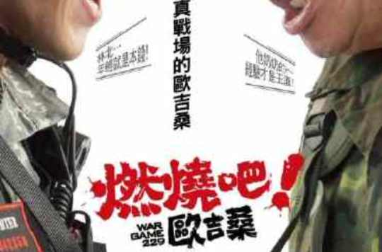 燃烧吧！欧吉桑