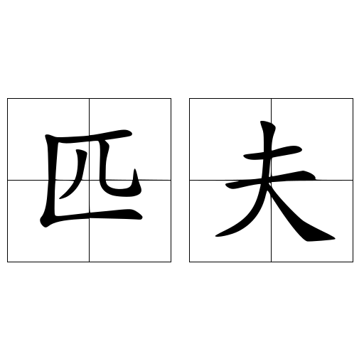 匹夫