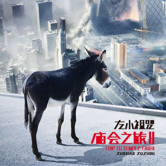左小祖咒