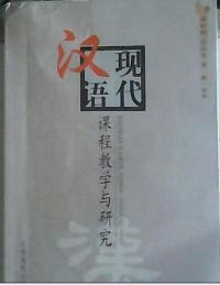 现代汉语课程教学与研究