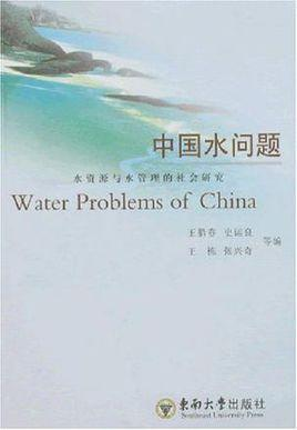 中国水问题