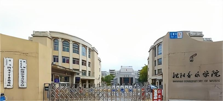 沈阳音乐学院