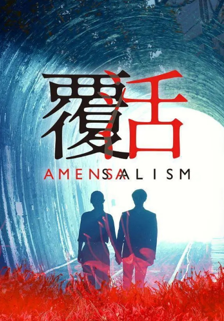 覆活