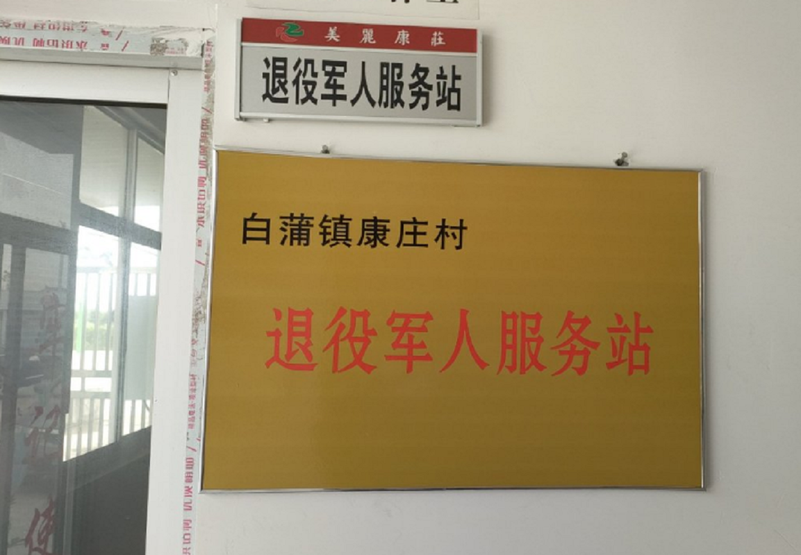 康庄村