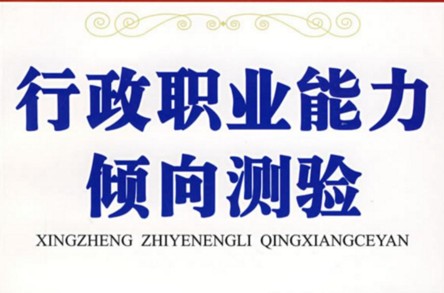 行政职业能力测验