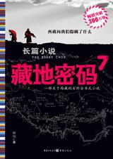 藏地密码7