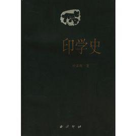 印学史