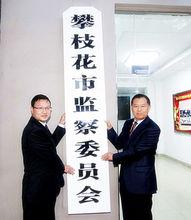 攀枝花市监察委员会