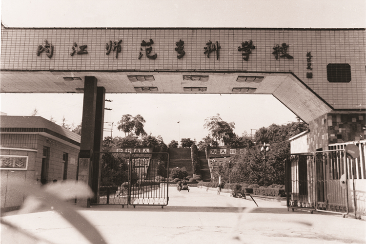 内江师范学院