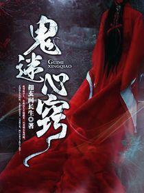 鬼迷心窍