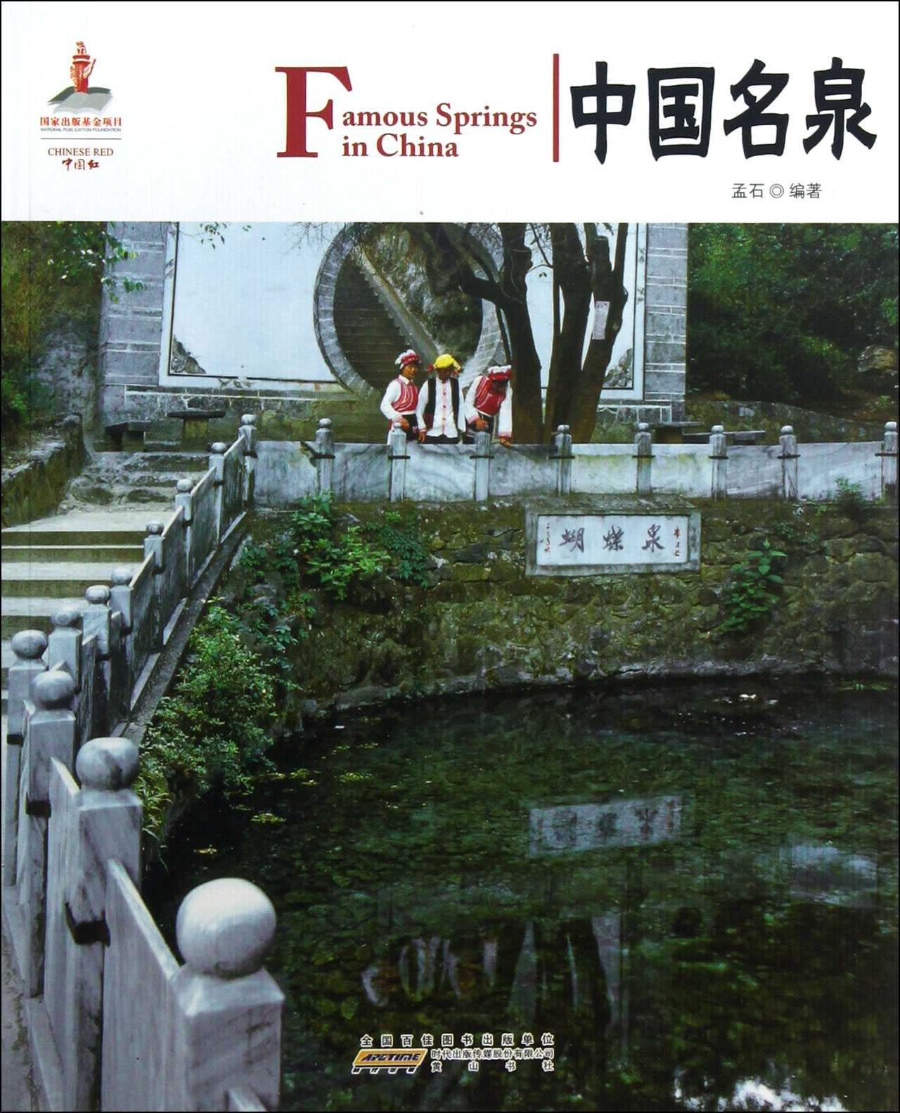 中国名泉