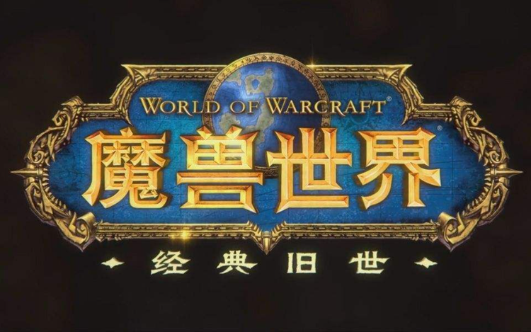 魔兽世界