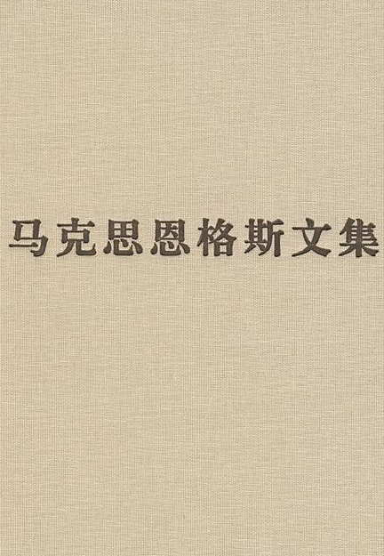 马克思恩格斯文集