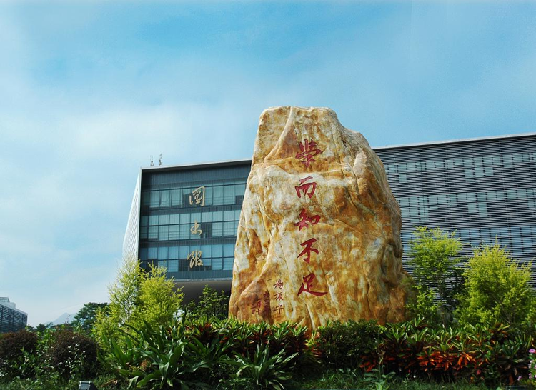 东莞理工学院