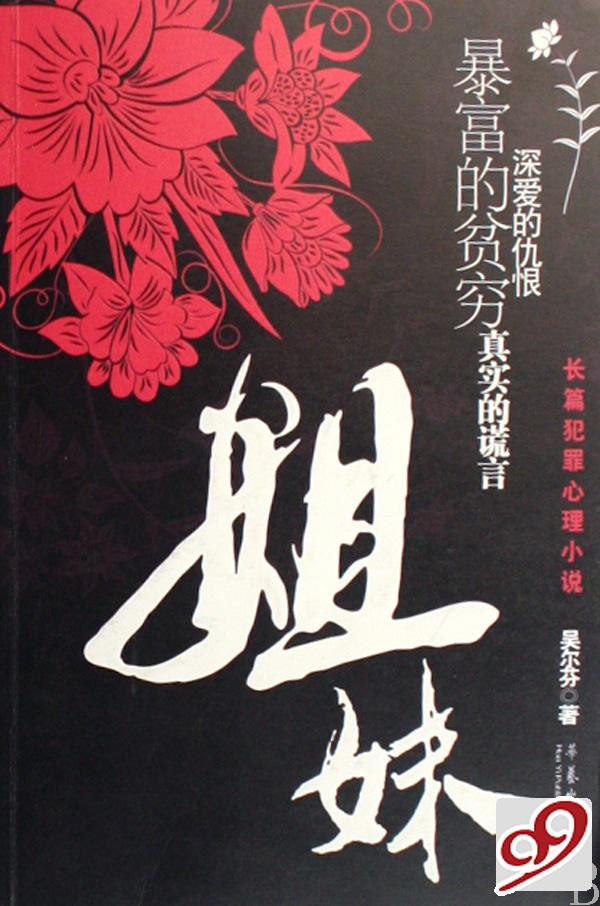 姐妹[华艺出版社出版图书]