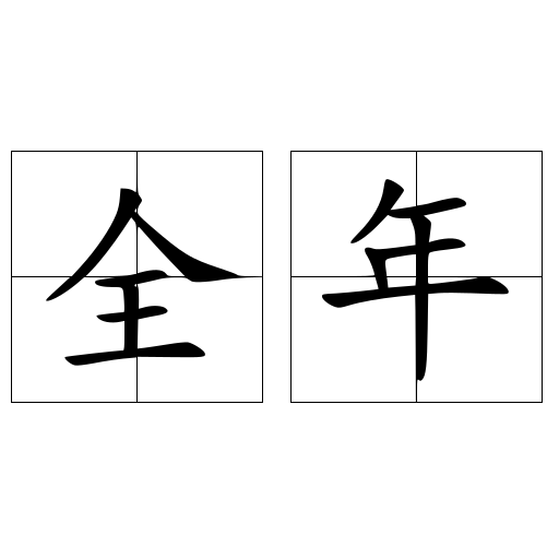 全年