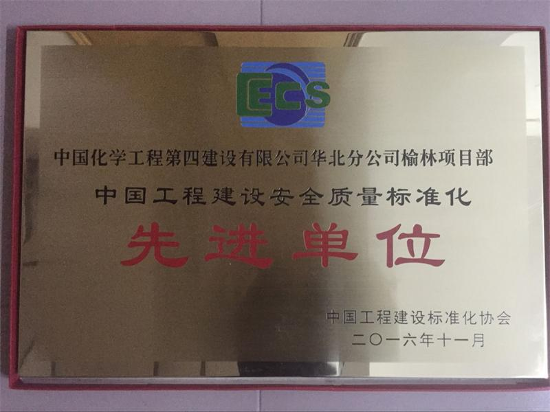 中国化学工程第四建设公司