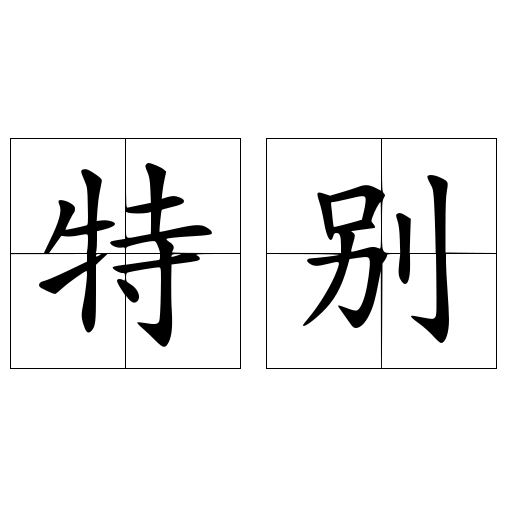 特别