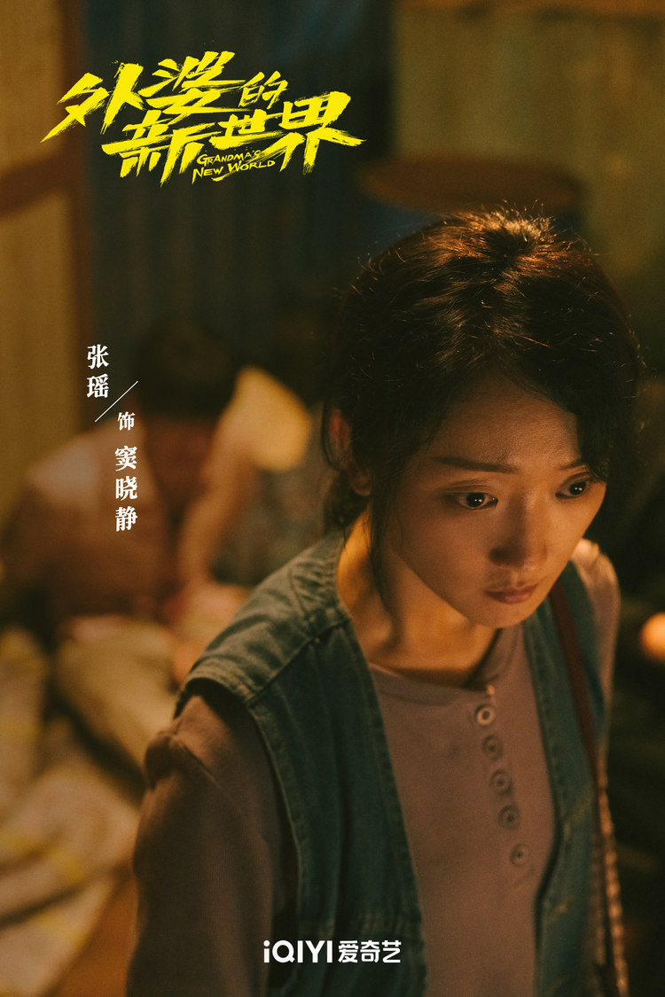 外婆的新世界