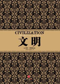 文明