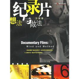 纪录片：想法与做法