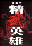 李连杰