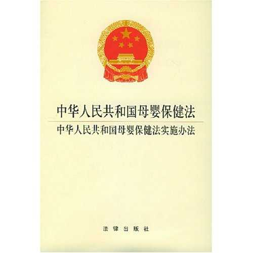 中华人民共和国母婴保健法