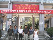 黔南民族师范学院外国语言文学系