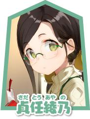贞任绫乃