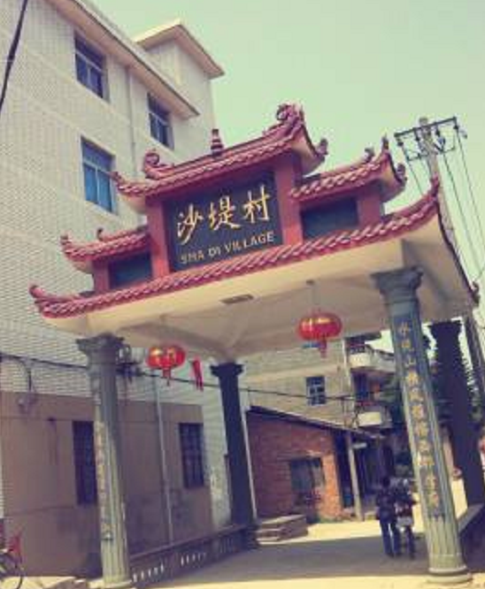 沙堤村