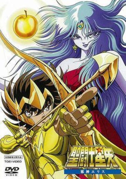圣斗士星矢：邪神厄里斯