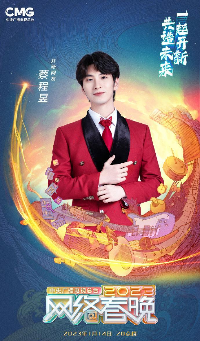 中央广播电视总台2023网络春晚