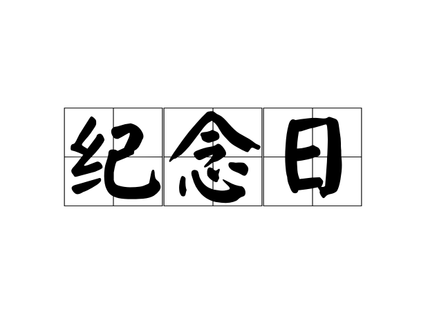 纪念日