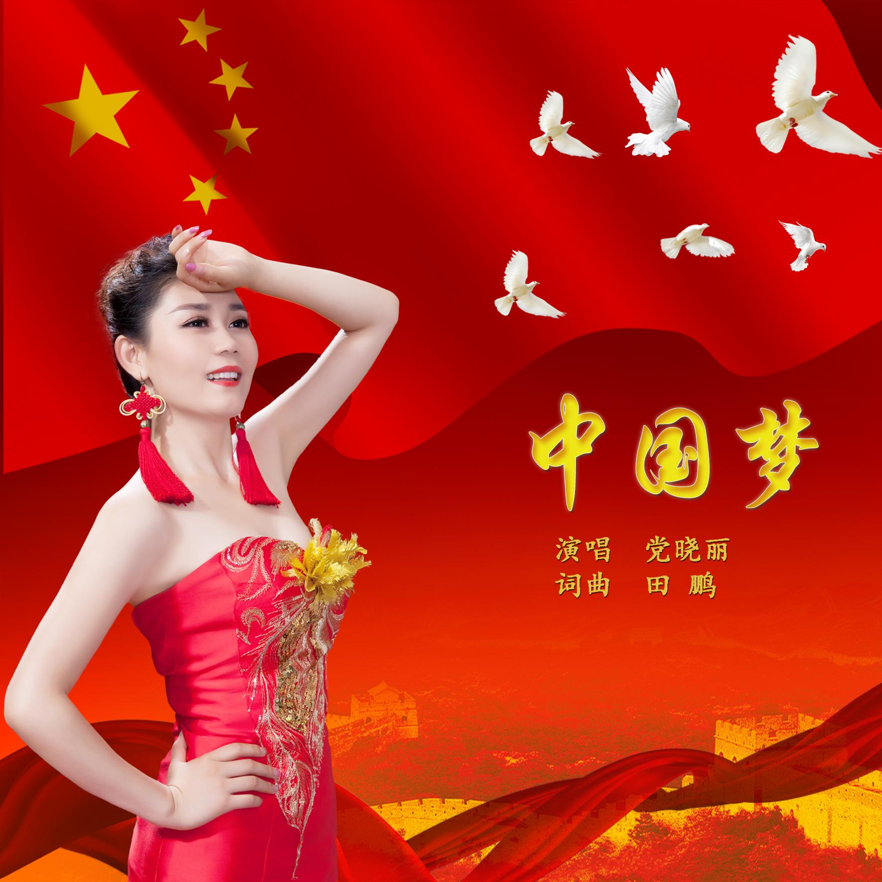 中国梦