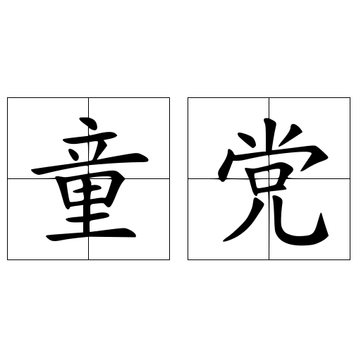 童党