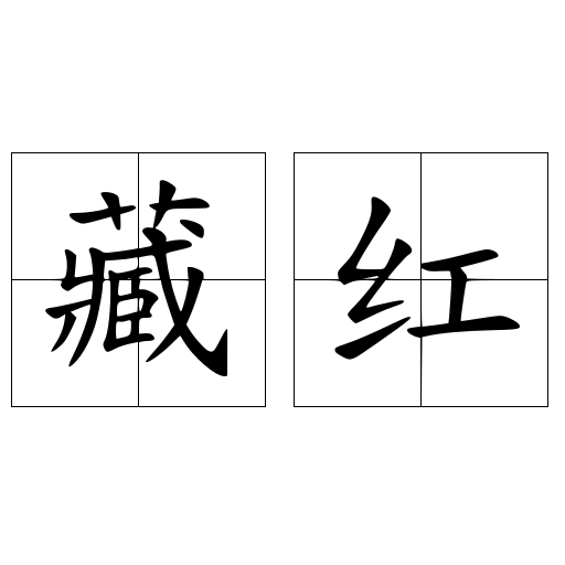 藏红