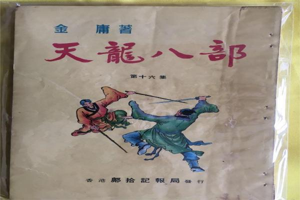 天龙八部