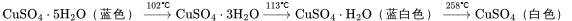 \rm CuSO_4·5H_2O（蓝色）\xrightarrow{102℃}CuSO_4·3H_2O
\xrightarrow{113℃}CuSO_4·H_2O（蓝白色）
\xrightarrow{258℃}CuSO_4（白色）