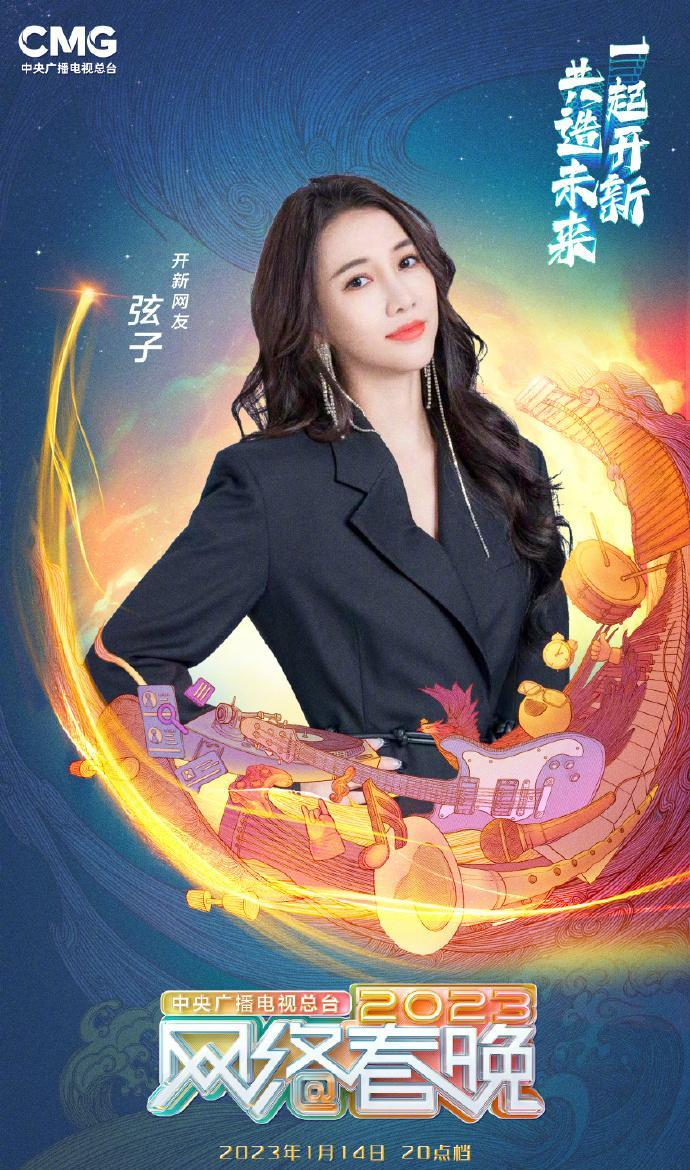 中央广播电视总台2023网络春晚