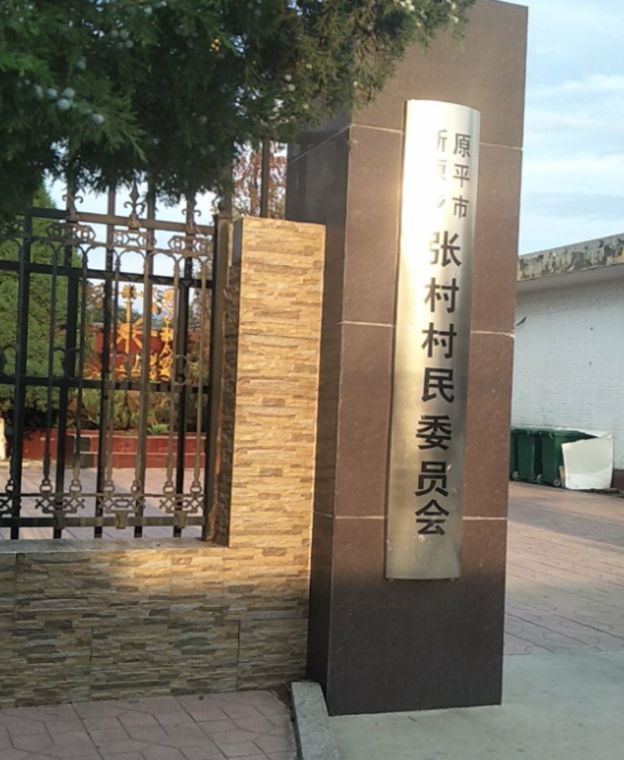 张村