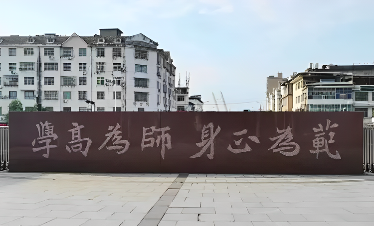 上饶师范学院