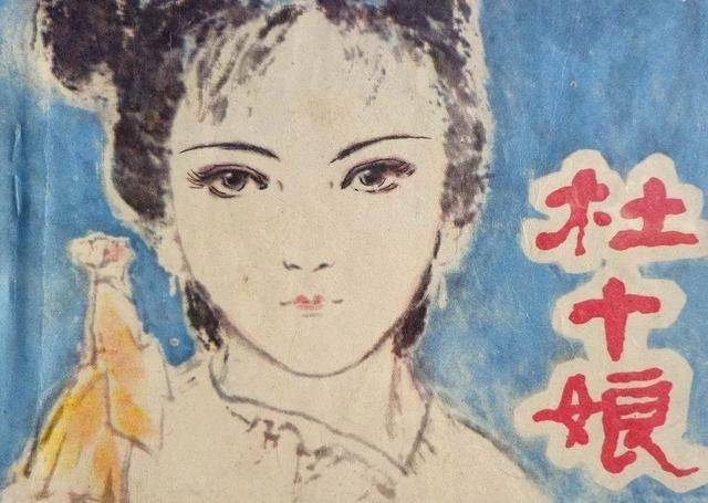 杜十娘